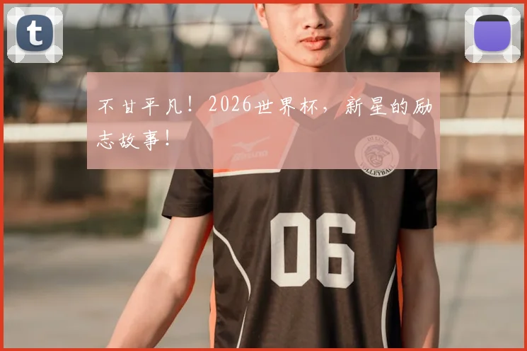 不甘平凡！2026世界杯，新星的励志故事！