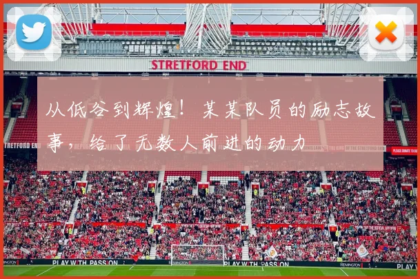 从低谷到辉煌！某某队员的励志故事，给了无数人前进的动力