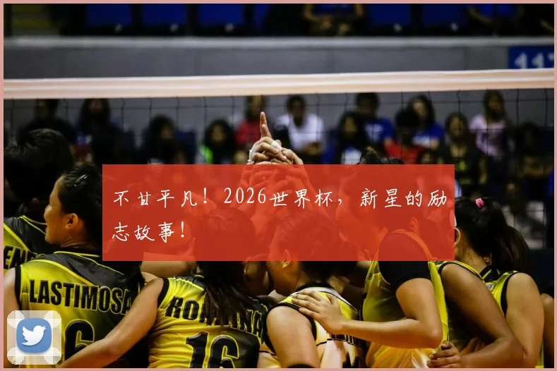 不甘平凡！2026世界杯，新星的励志故事！