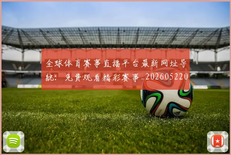 全球体育赛事直播平台最新网址导航:免费观看精彩赛事_20260522080239