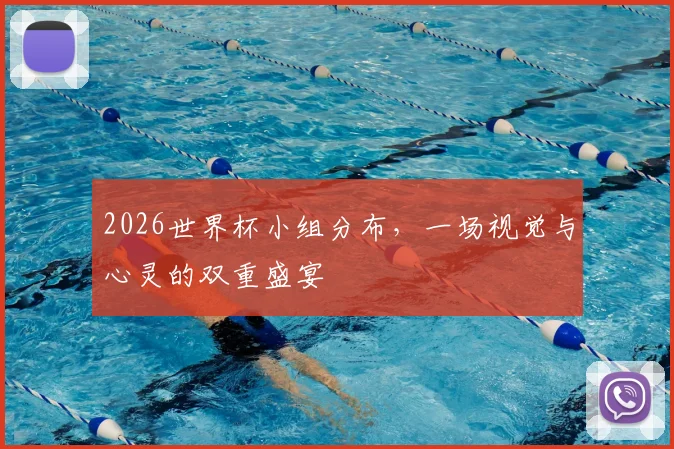 2026世界杯小组分布，一场视觉与心灵的双重盛宴